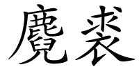 麑裘的解释
