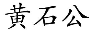 黄石公的解释