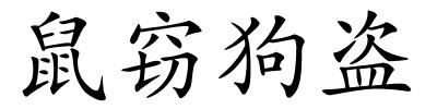 鼠窃狗盗的解释