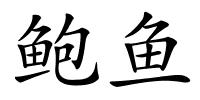 鲍鱼的解释