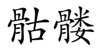 骷髅的解释