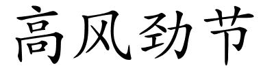 高风劲节的解释