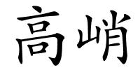 高峭的解释
