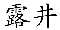 露井的解释
