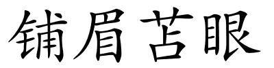 铺眉苫眼的解释