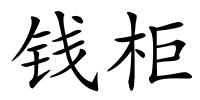 钱柜的解释