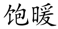 饱暖的解释