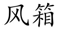风箱的解释