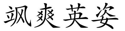 飒爽英姿的解释