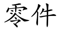 零件的解释