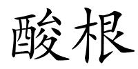 酸根的解释