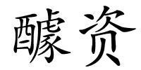 醵资的解释