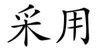 采用的解释
