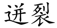 迸裂的解释