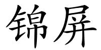 锦屏的解释