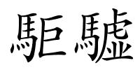 駏驉的解释