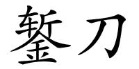 錾刀的解释