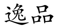 逸品的解释