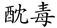 酖毒的解释