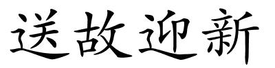 送故迎新的解释
