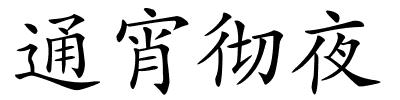 通宵彻夜的解释