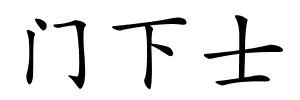 门下士的解释