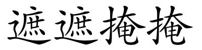 遮遮掩掩的解释
