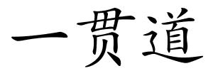 一贯道的解释