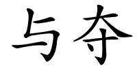 与夺的解释