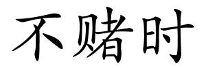 不赌时的解释