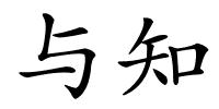 与知的解释