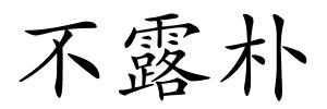 不露朴的解释