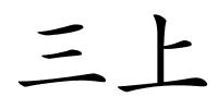 三上的解释