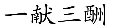 一献三酬的解释