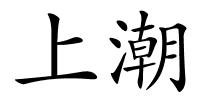 上潮的解释