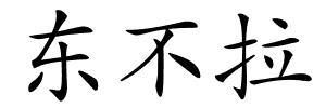 东不拉的解释