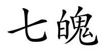 七魄的解释