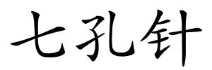 七孔针的解释