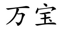 万宝的解释