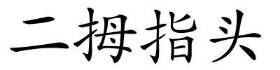 二拇指头的解释