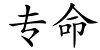 专命的解释