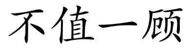 不值一顾的解释
