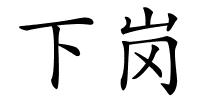 下岗的解释
