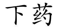 下药的解释