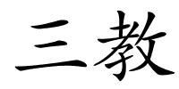 三教的解释