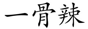 一骨辣的解释