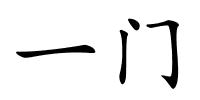 一门的解释