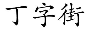 丁字街的解释