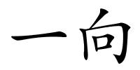 一向的解释