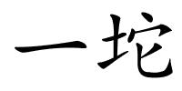 一坨的解释